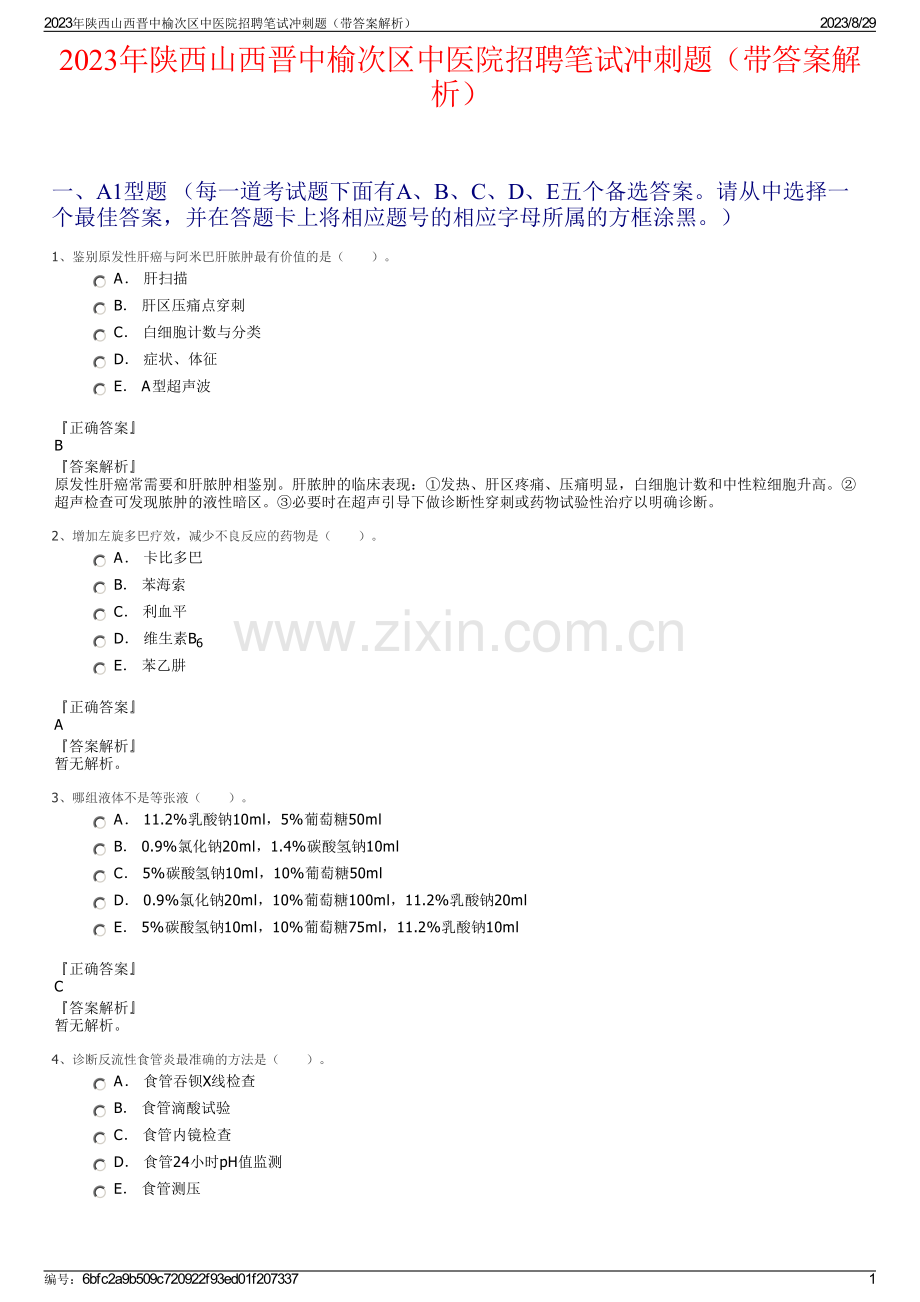 2023年陕西山西晋中榆次区中医院招聘笔试冲刺题（带答案解析）.pdf_第1页