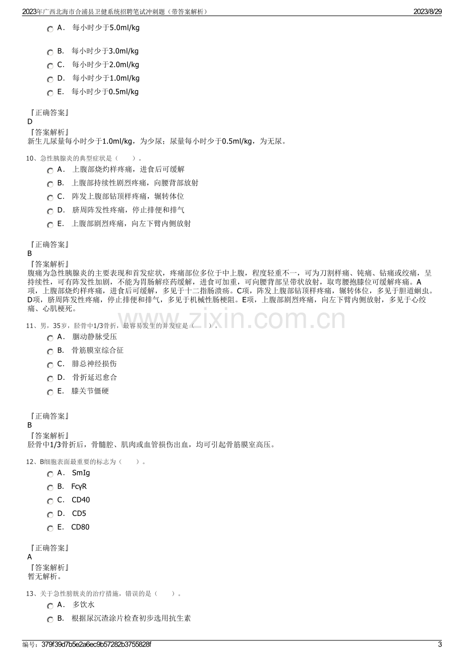 2023年广西北海市合浦县卫健系统招聘笔试冲刺题（带答案解析）.pdf_第3页