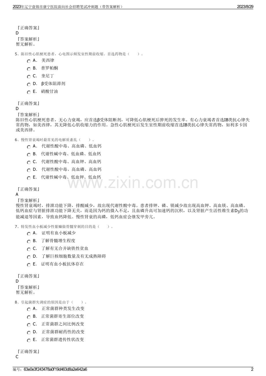 2023年辽宁盘锦市康宁医院面向社会招聘笔试冲刺题（带答案解析）.pdf_第2页