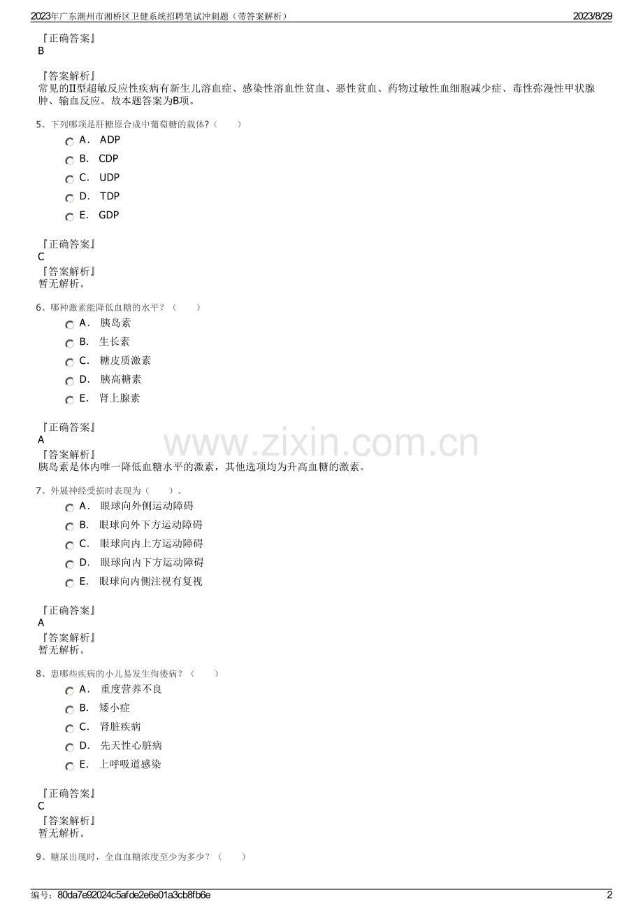 2023年广东潮州市湘桥区卫健系统招聘笔试冲刺题（带答案解析）.pdf_第2页