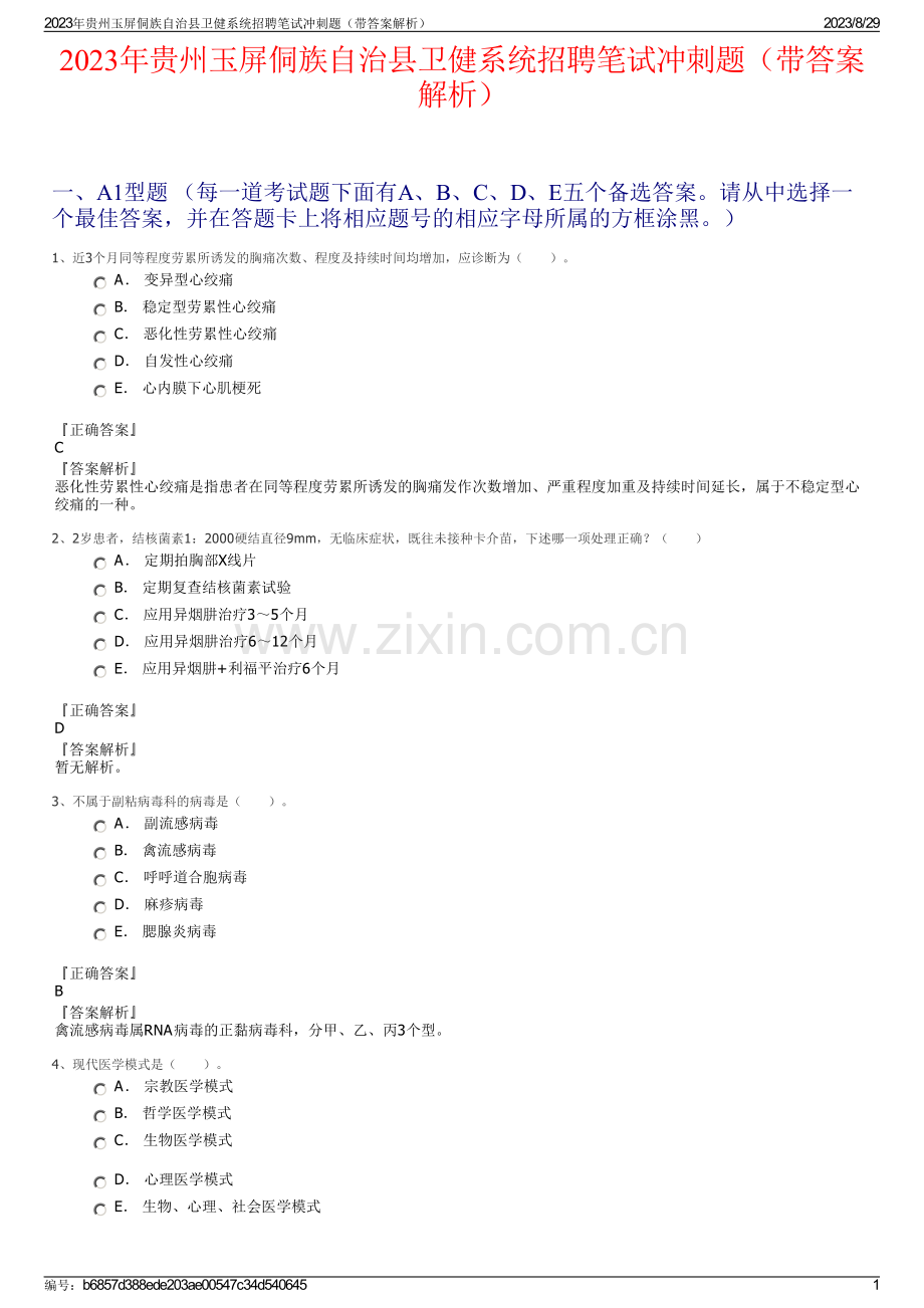 2023年贵州玉屏侗族自治县卫健系统招聘笔试冲刺题（带答案解析）.pdf_第1页