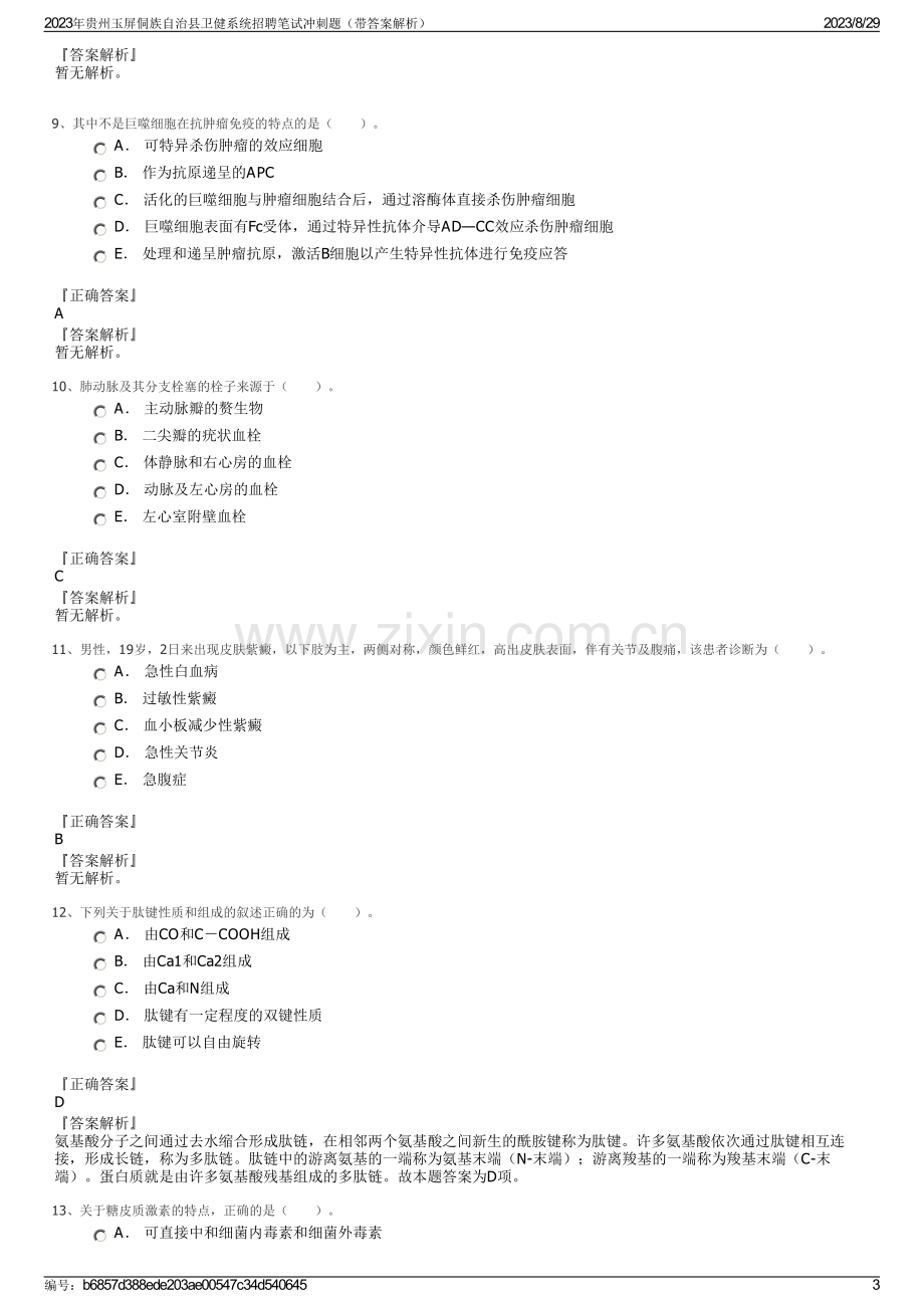 2023年贵州玉屏侗族自治县卫健系统招聘笔试冲刺题（带答案解析）.pdf_第3页