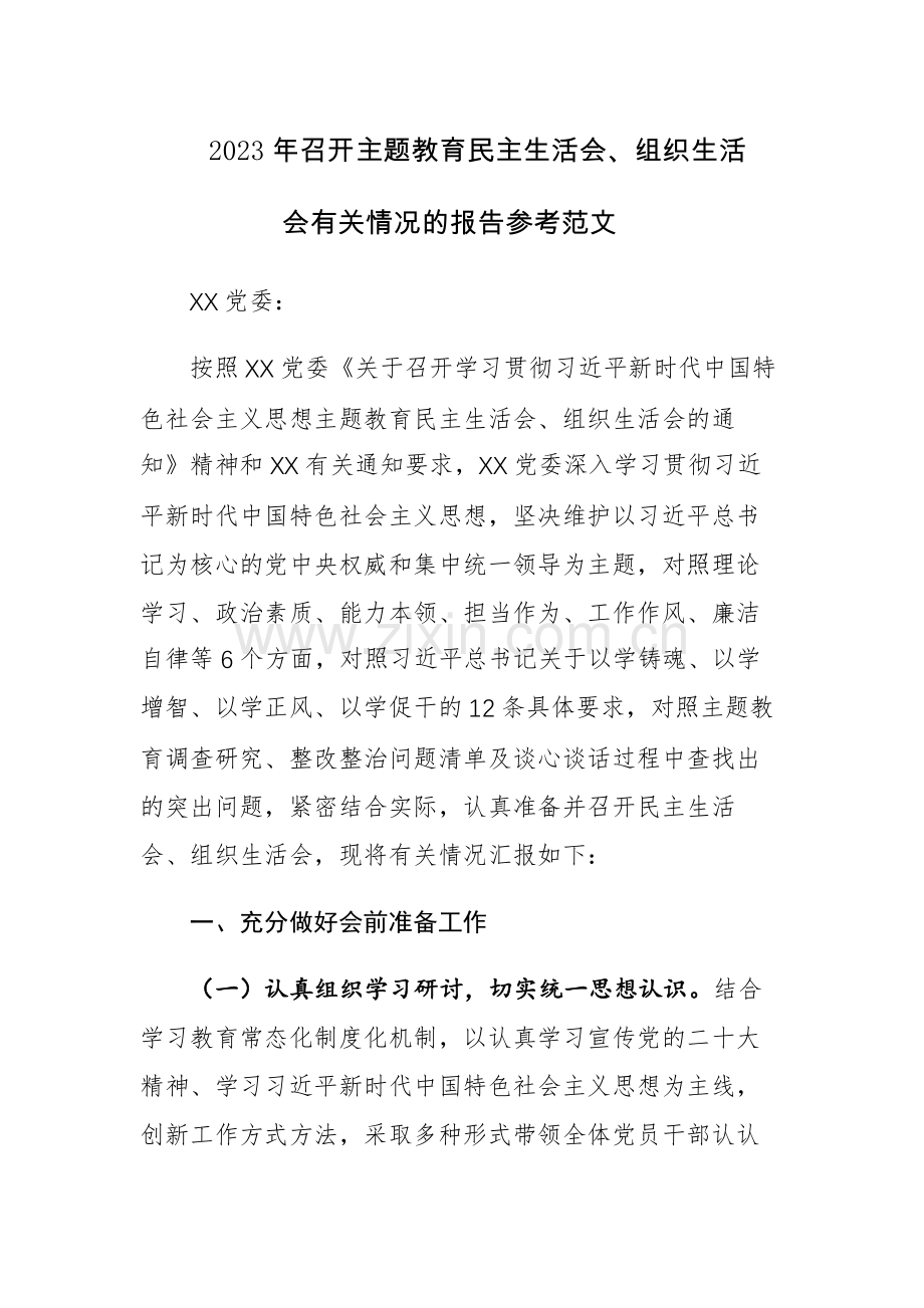 2023年召开主题教育民主生活会、组织生活会有关情况的报告参考范文.docx_第1页