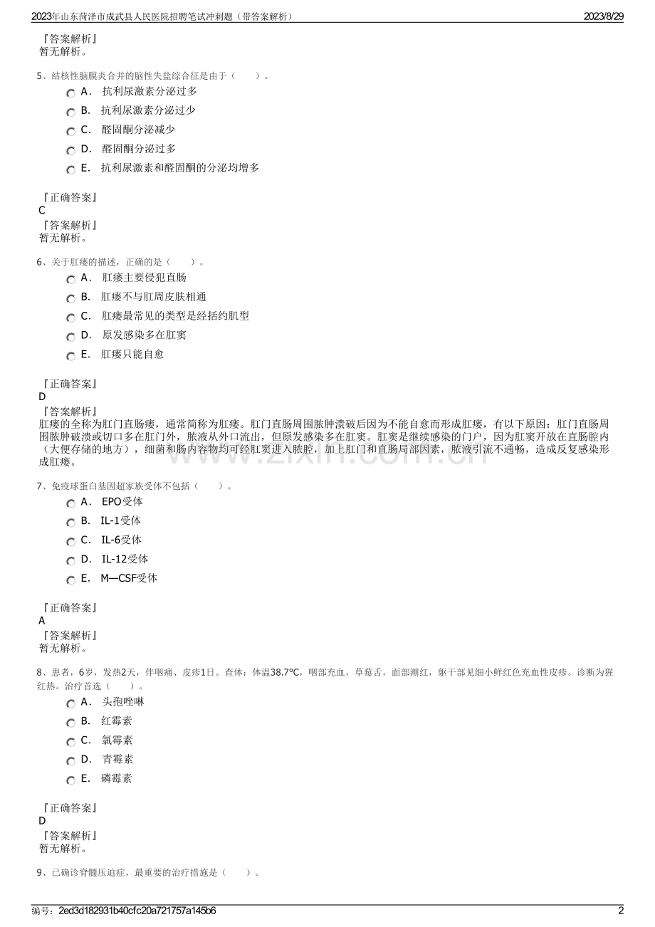 2023年山东菏泽市成武县人民医院招聘笔试冲刺题（带答案解析）.pdf_第2页