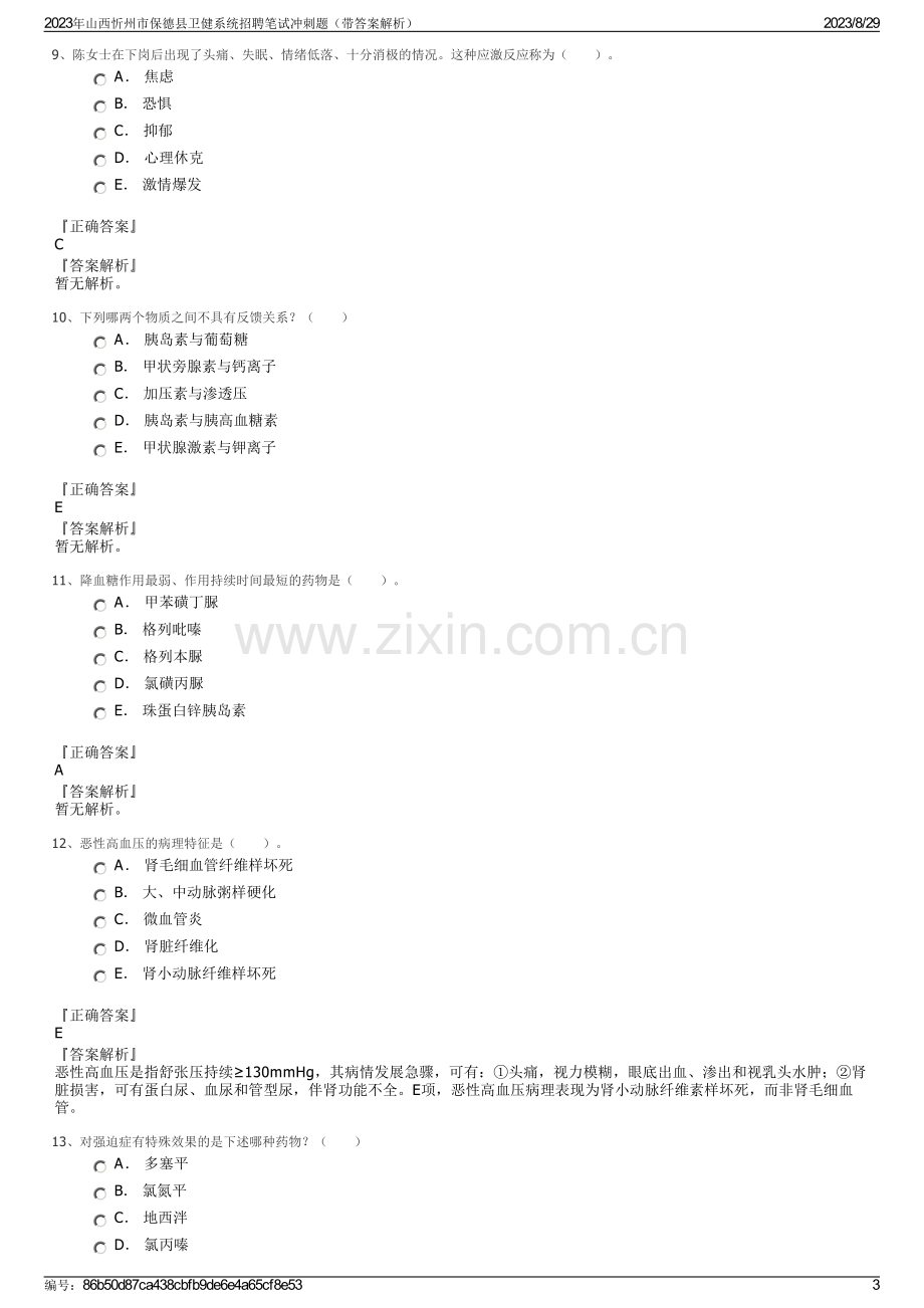 2023年山西忻州市保德县卫健系统招聘笔试冲刺题（带答案解析）.pdf_第3页