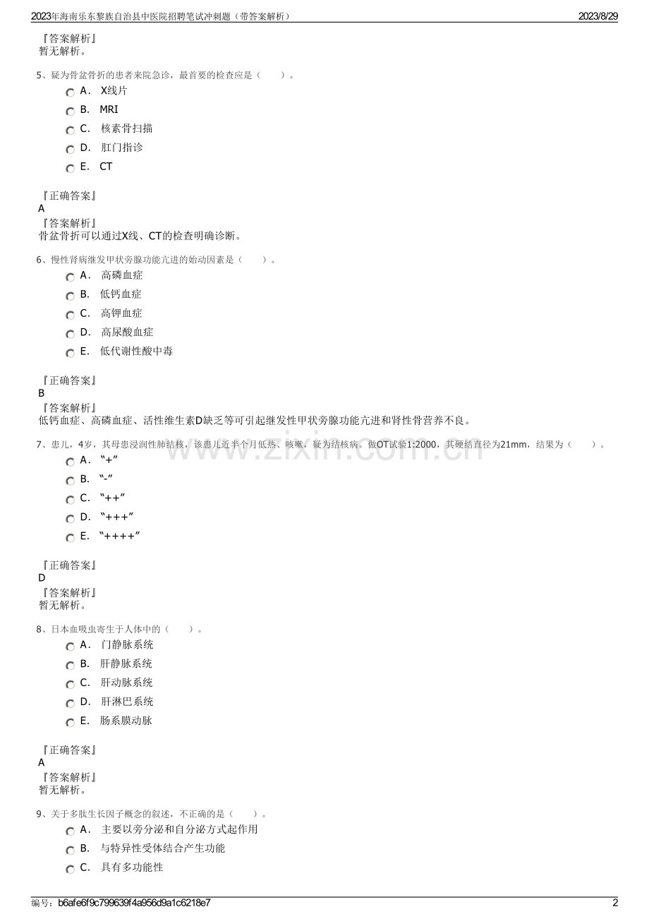 2023年海南乐东黎族自治县中医院招聘笔试冲刺题（带答案解析）.pdf_第2页