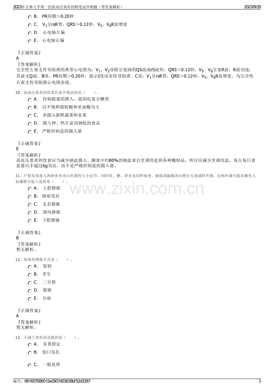 2023年吉林大学第一医院高压氧科招聘笔试冲刺题（带答案解析）.pdf_第3页