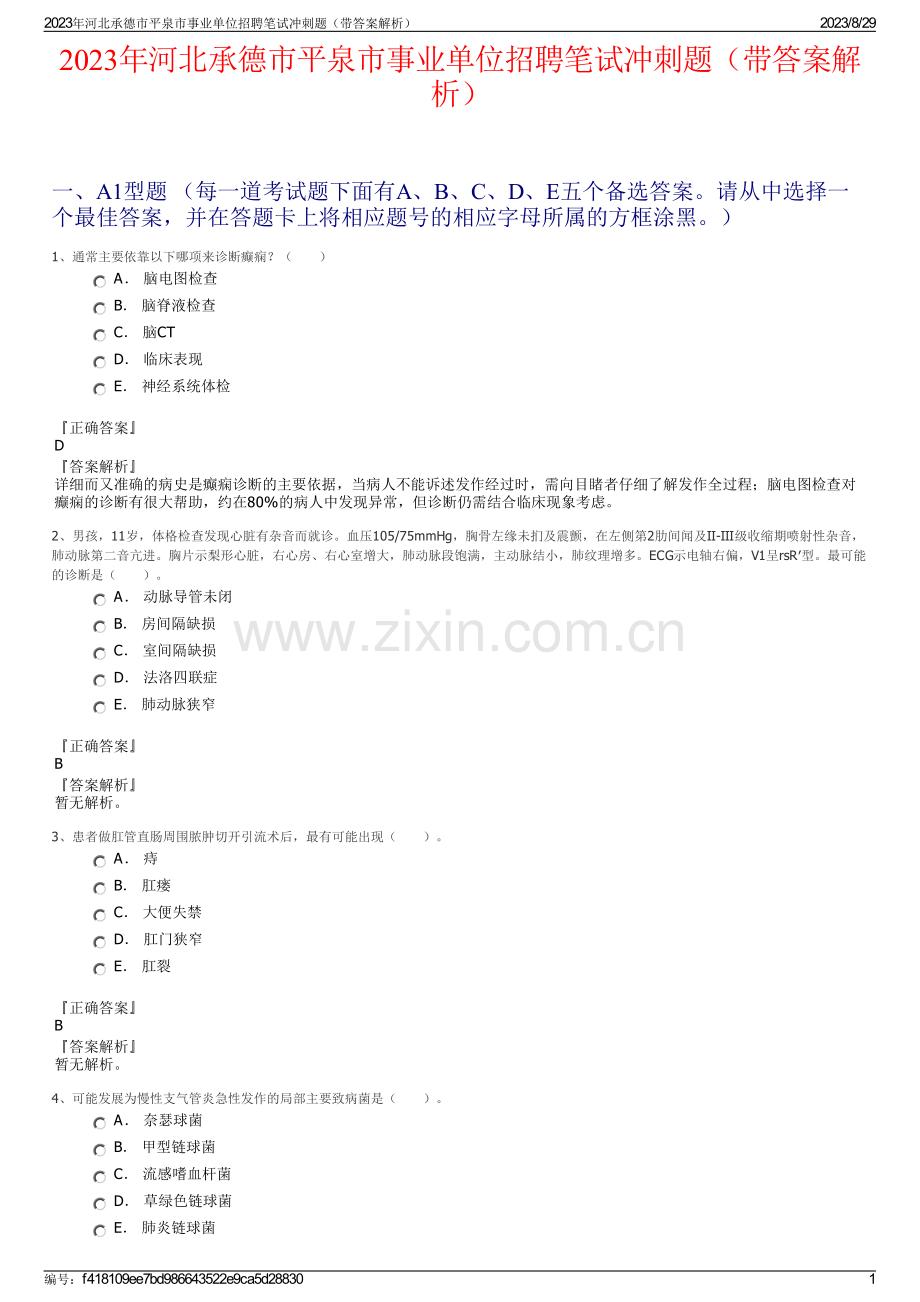 2023年河北承德市平泉市事业单位招聘笔试冲刺题（带答案解析）.pdf_第1页