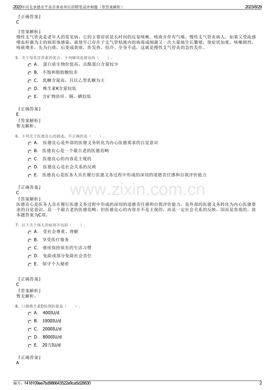 2023年河北承德市平泉市事业单位招聘笔试冲刺题（带答案解析）.pdf_第2页