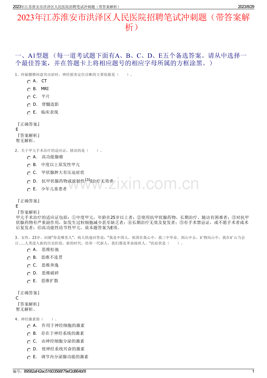 2023年江苏淮安市洪泽区人民医院招聘笔试冲刺题（带答案解析）.pdf_第1页