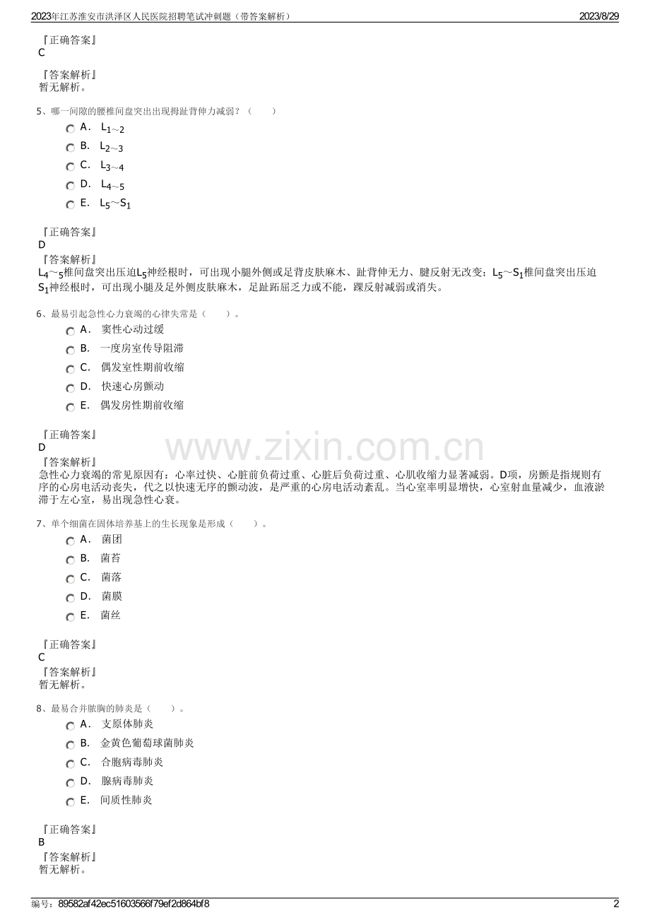 2023年江苏淮安市洪泽区人民医院招聘笔试冲刺题（带答案解析）.pdf_第2页