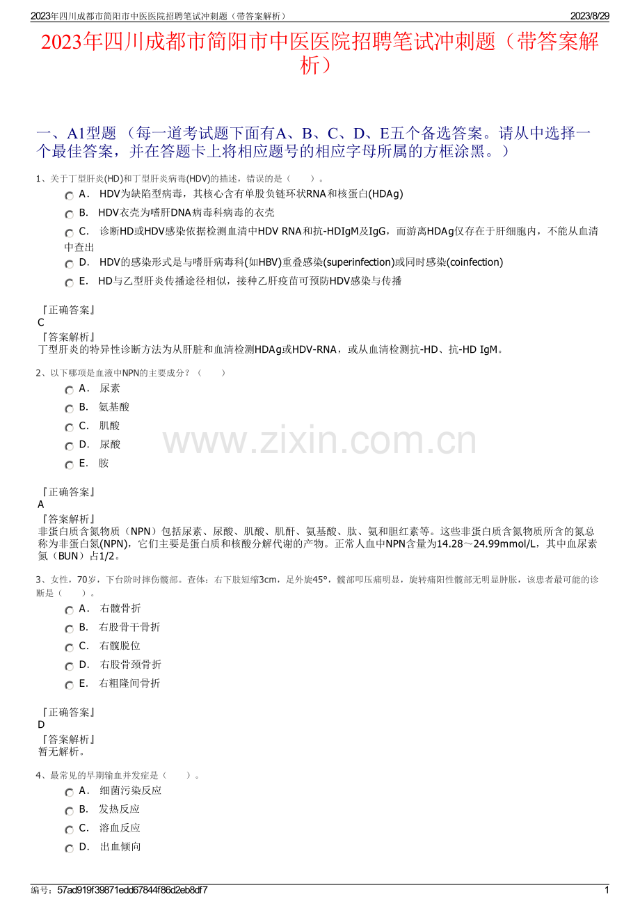 2023年四川成都市简阳市中医医院招聘笔试冲刺题（带答案解析）.pdf_第1页