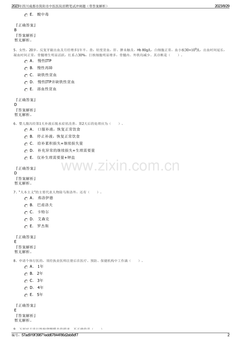 2023年四川成都市简阳市中医医院招聘笔试冲刺题（带答案解析）.pdf_第2页