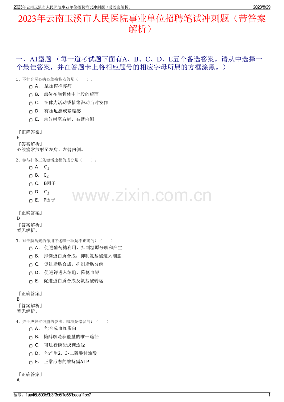 2023年云南玉溪市人民医院事业单位招聘笔试冲刺题（带答案解析）.pdf_第1页