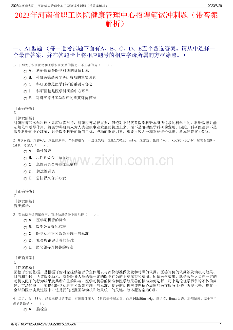 2023年河南省职工医院健康管理中心招聘笔试冲刺题（带答案解析）.pdf_第1页