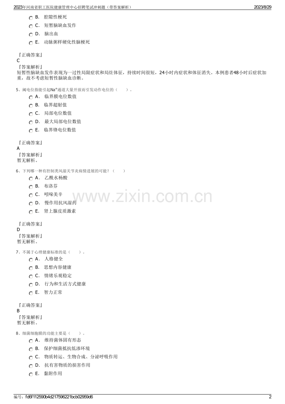 2023年河南省职工医院健康管理中心招聘笔试冲刺题（带答案解析）.pdf_第2页