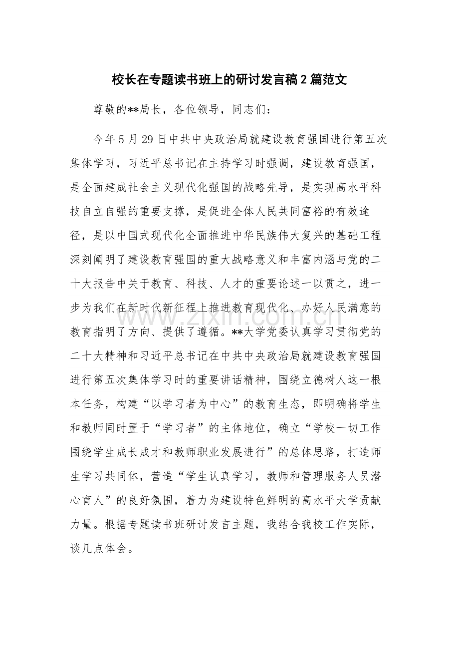 校长在专题读书班上的研讨发言稿2篇范文.docx_第1页