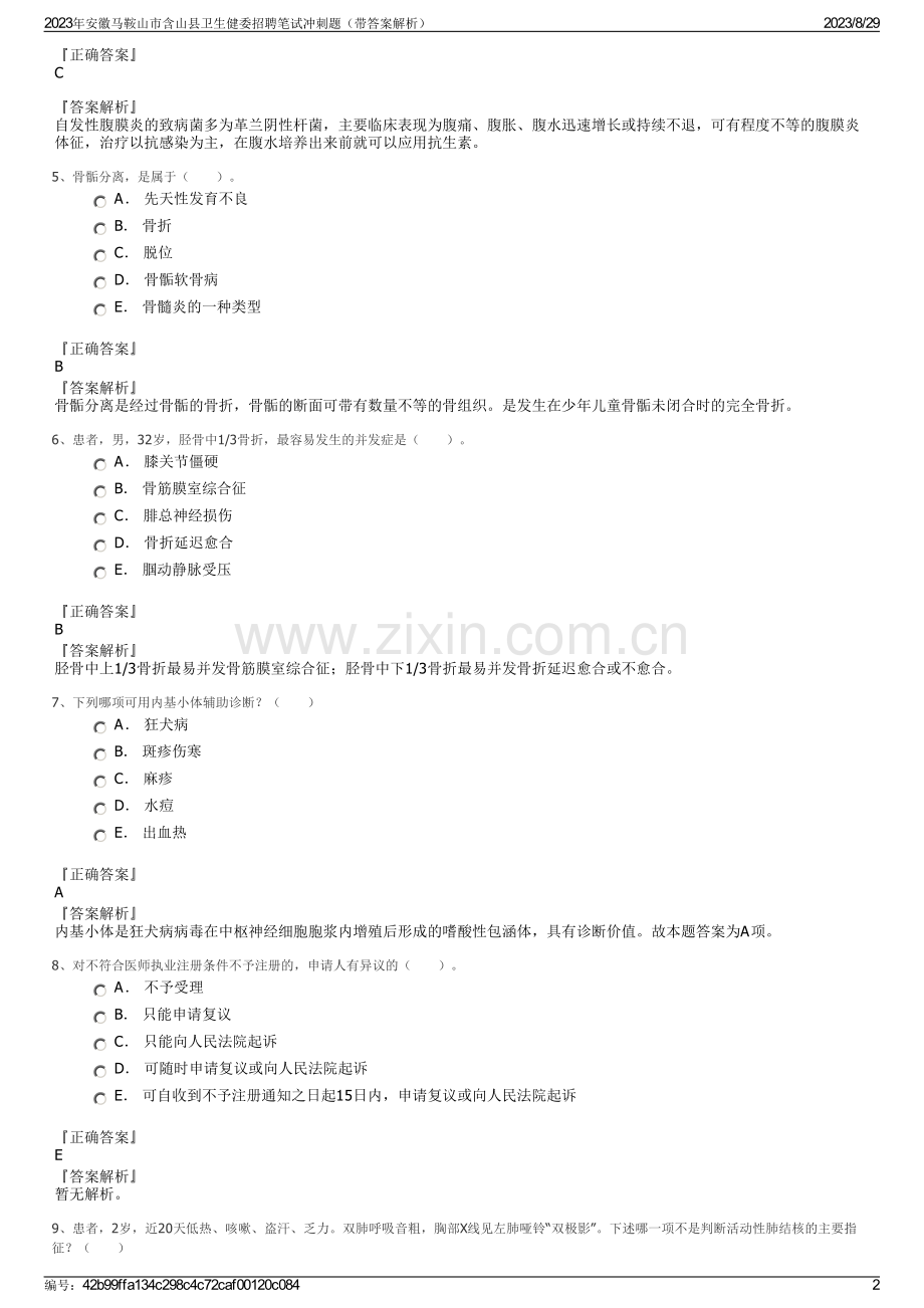 2023年安徽马鞍山市含山县卫生健委招聘笔试冲刺题（带答案解析）.pdf_第2页