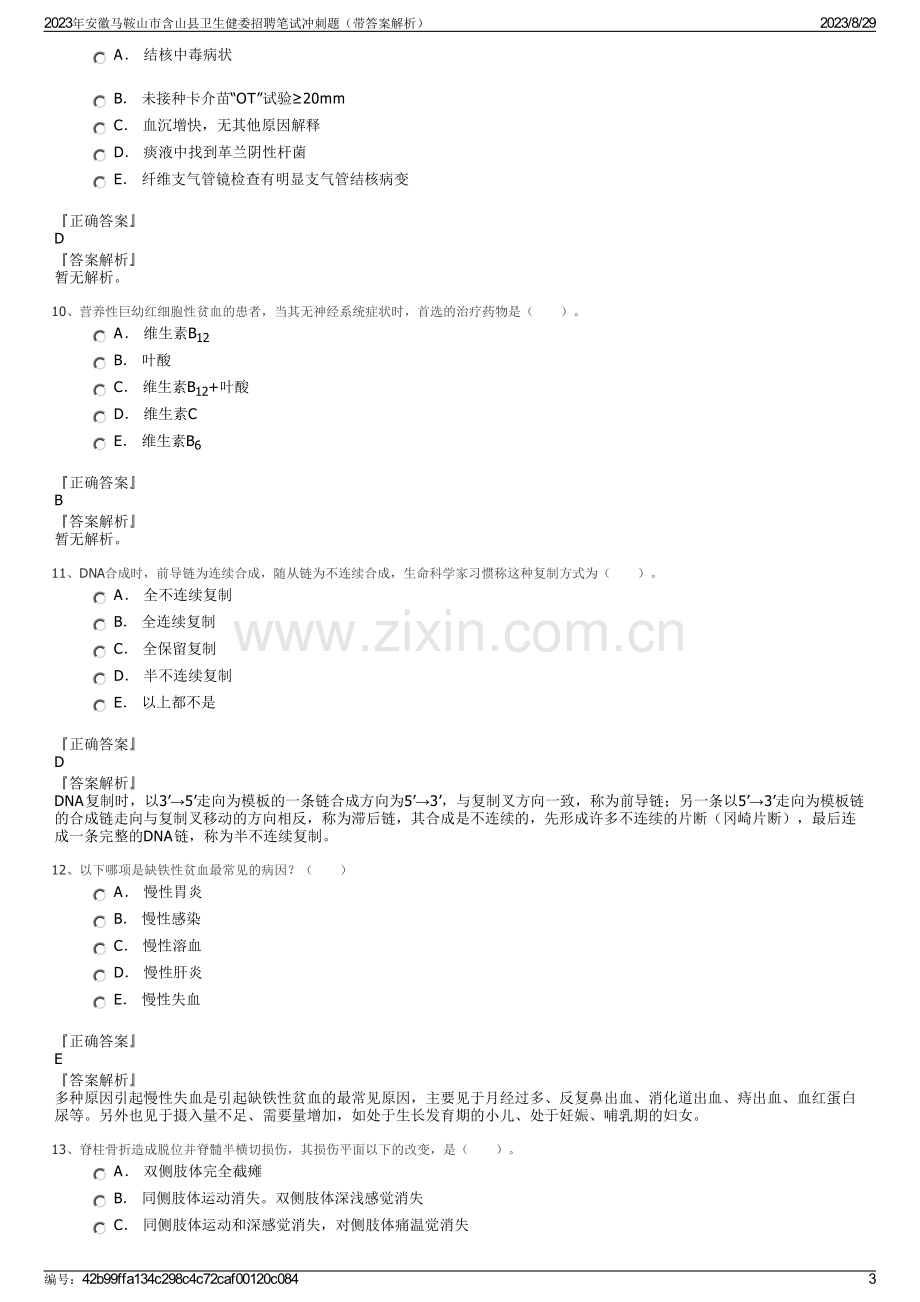 2023年安徽马鞍山市含山县卫生健委招聘笔试冲刺题（带答案解析）.pdf_第3页