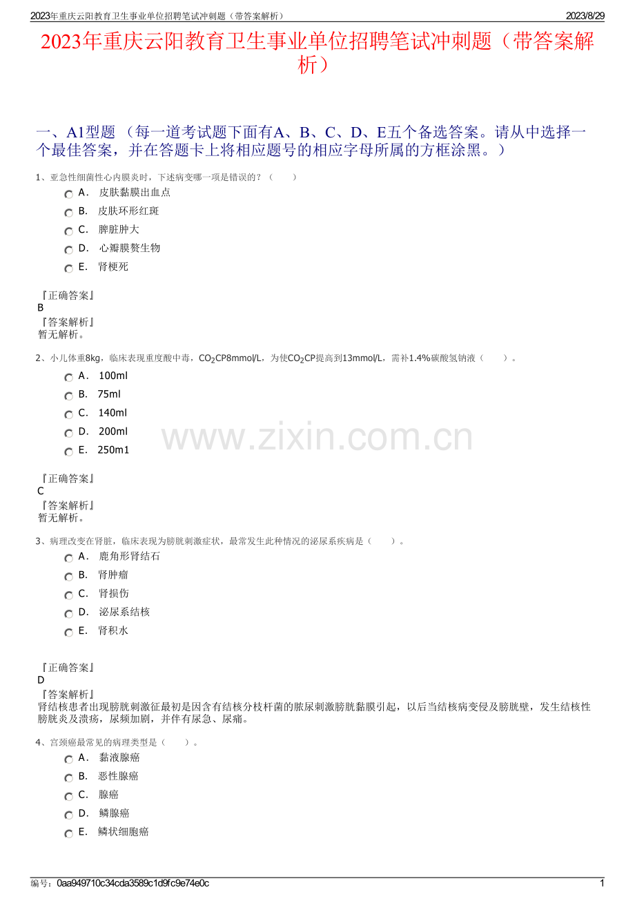 2023年重庆云阳教育卫生事业单位招聘笔试冲刺题（带答案解析）.pdf_第1页