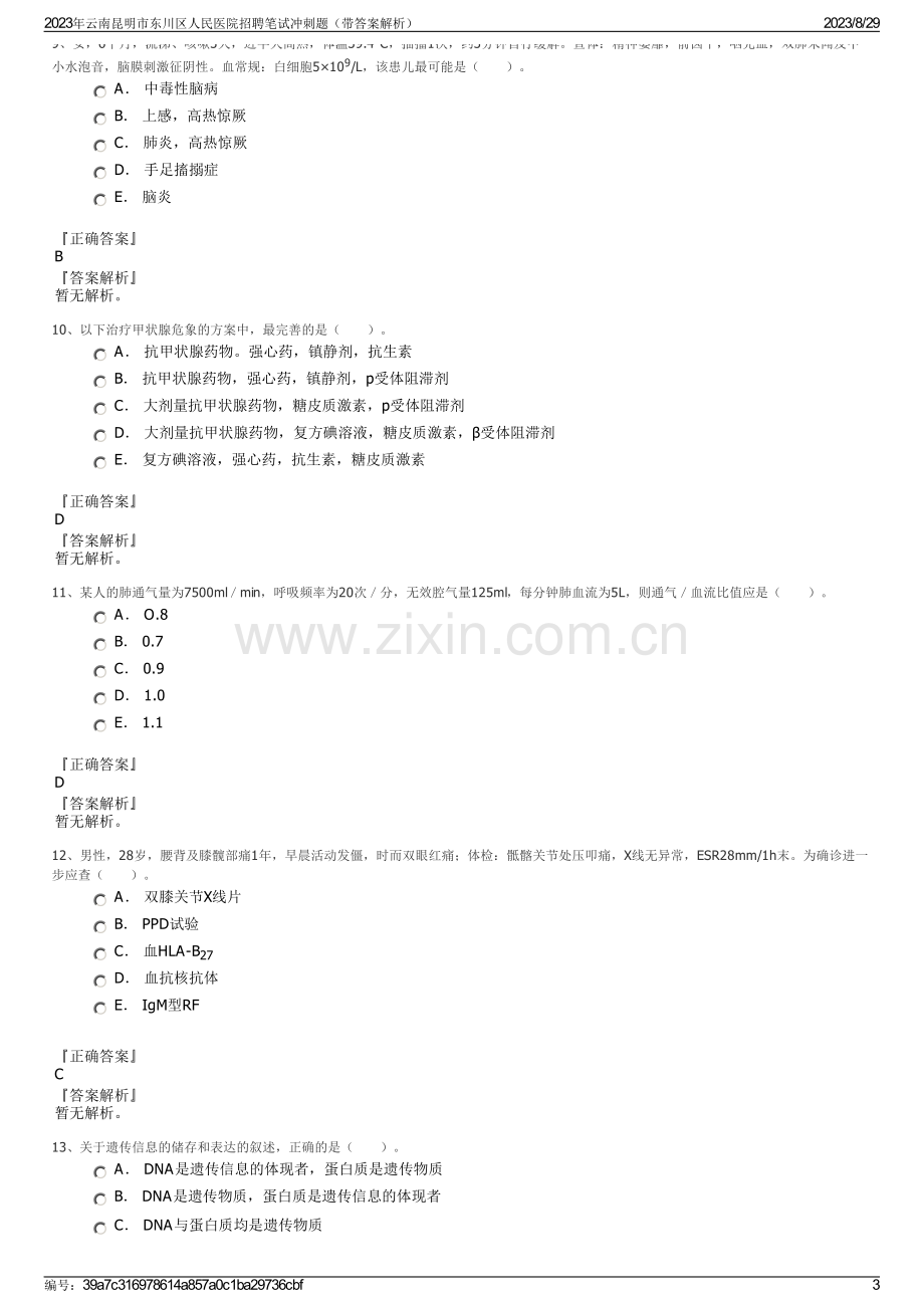 2023年云南昆明市东川区人民医院招聘笔试冲刺题（带答案解析）.pdf_第3页