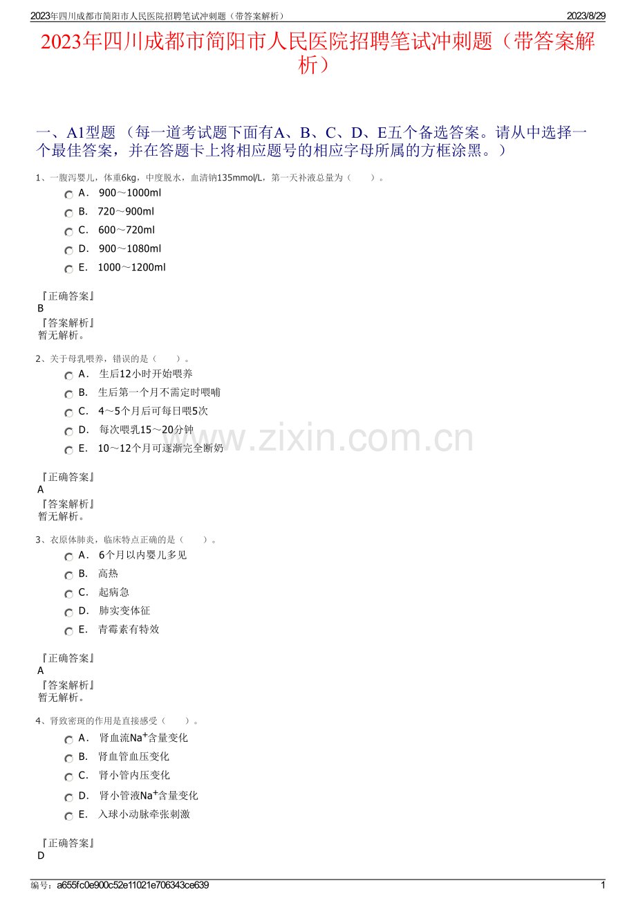 2023年四川成都市简阳市人民医院招聘笔试冲刺题（带答案解析）.pdf_第1页