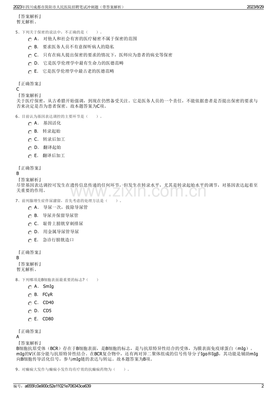 2023年四川成都市简阳市人民医院招聘笔试冲刺题（带答案解析）.pdf_第2页