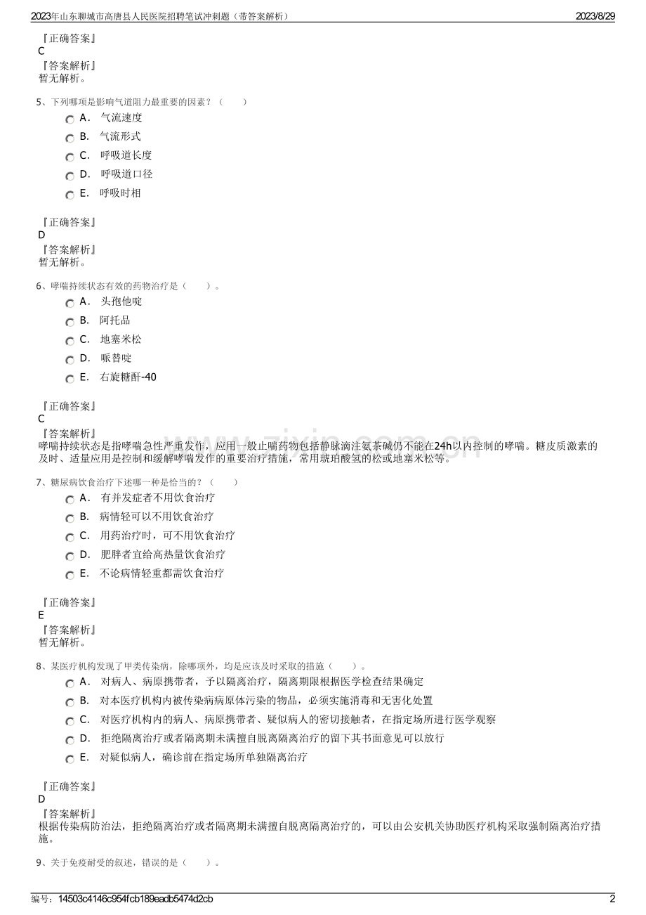 2023年山东聊城市高唐县人民医院招聘笔试冲刺题（带答案解析）.pdf_第2页