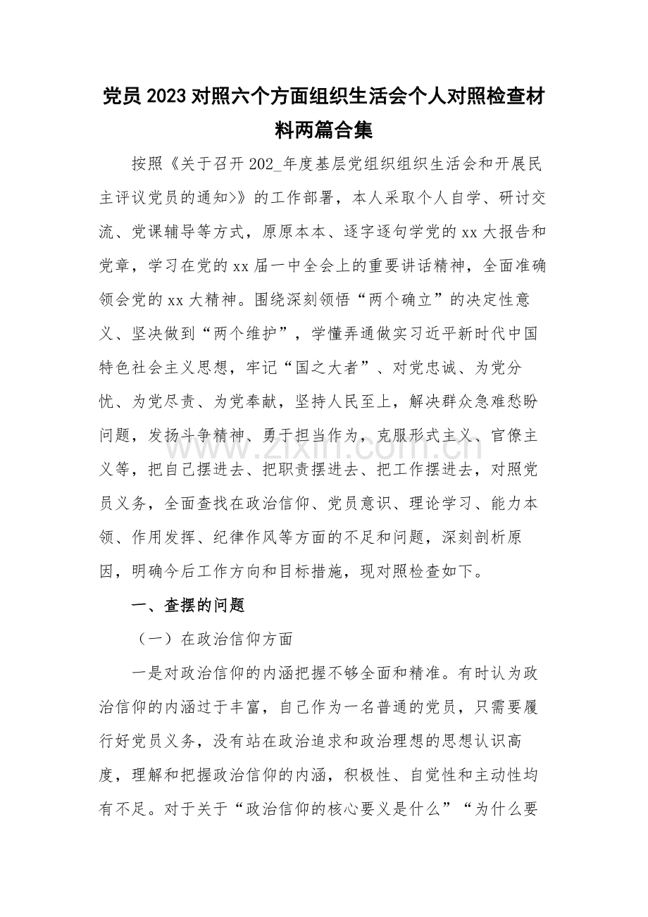 党员2023对照六个方面组织生活会个人对照检查材料两篇合集.docx_第1页