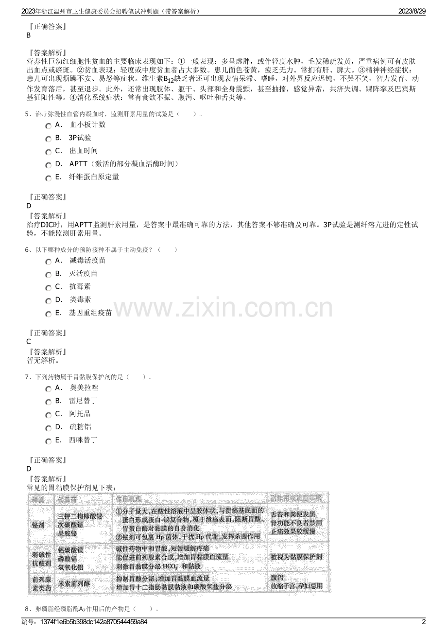 2023年浙江温州市卫生健康委员会招聘笔试冲刺题（带答案解析）.pdf_第2页