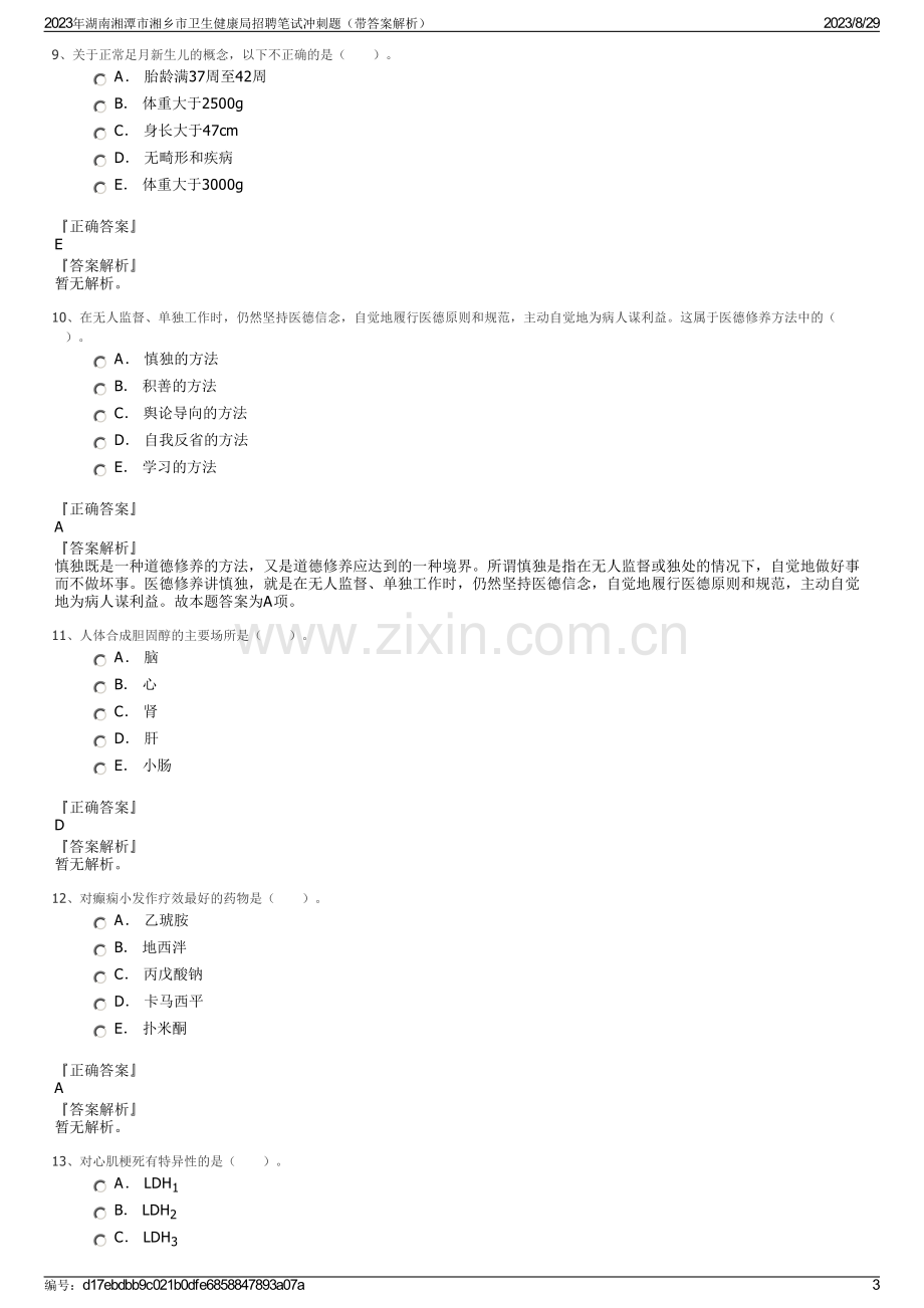 2023年湖南湘潭市湘乡市卫生健康局招聘笔试冲刺题（带答案解析）.pdf_第3页