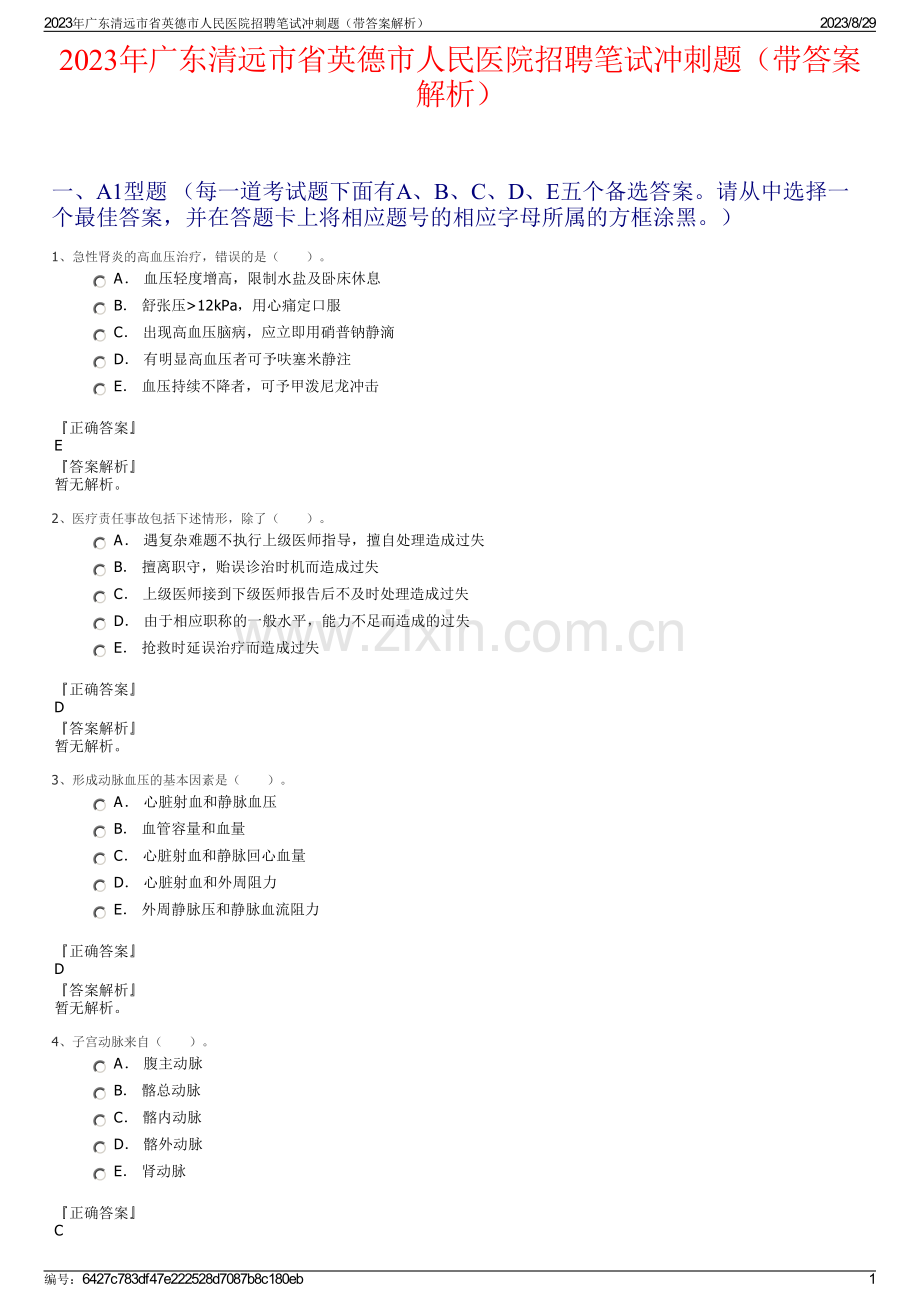 2023年广东清远市省英德市人民医院招聘笔试冲刺题（带答案解析）.pdf_第1页