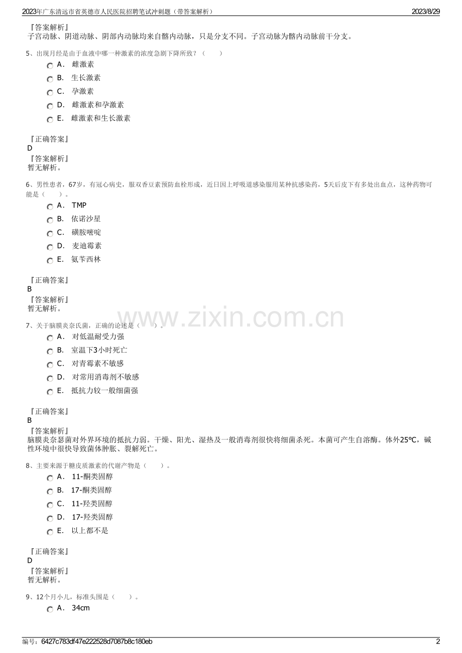 2023年广东清远市省英德市人民医院招聘笔试冲刺题（带答案解析）.pdf_第2页