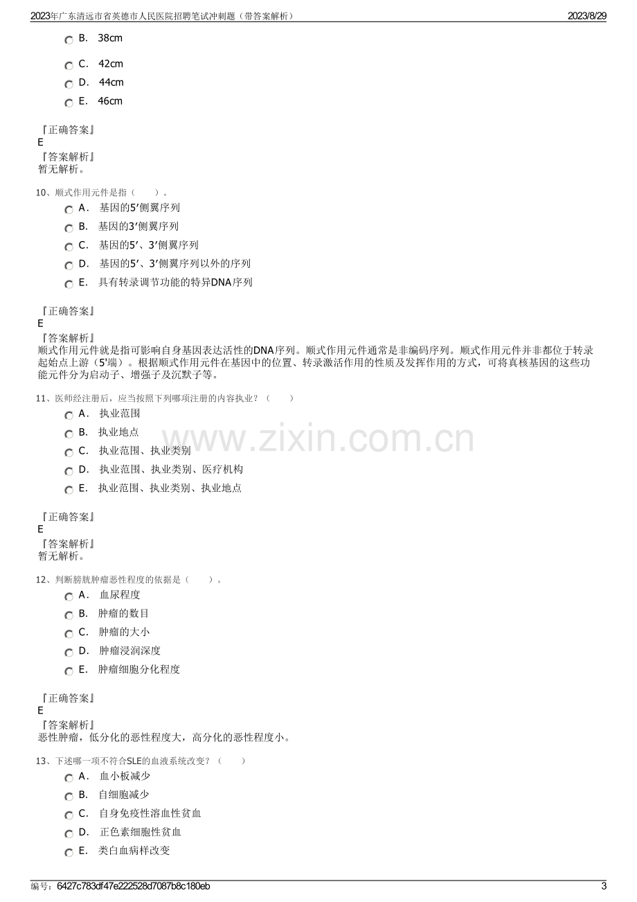 2023年广东清远市省英德市人民医院招聘笔试冲刺题（带答案解析）.pdf_第3页