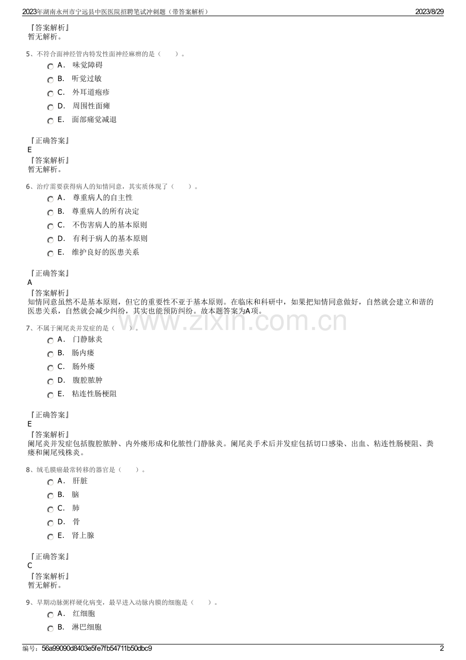 2023年湖南永州市宁远县中医医院招聘笔试冲刺题（带答案解析）.pdf_第2页