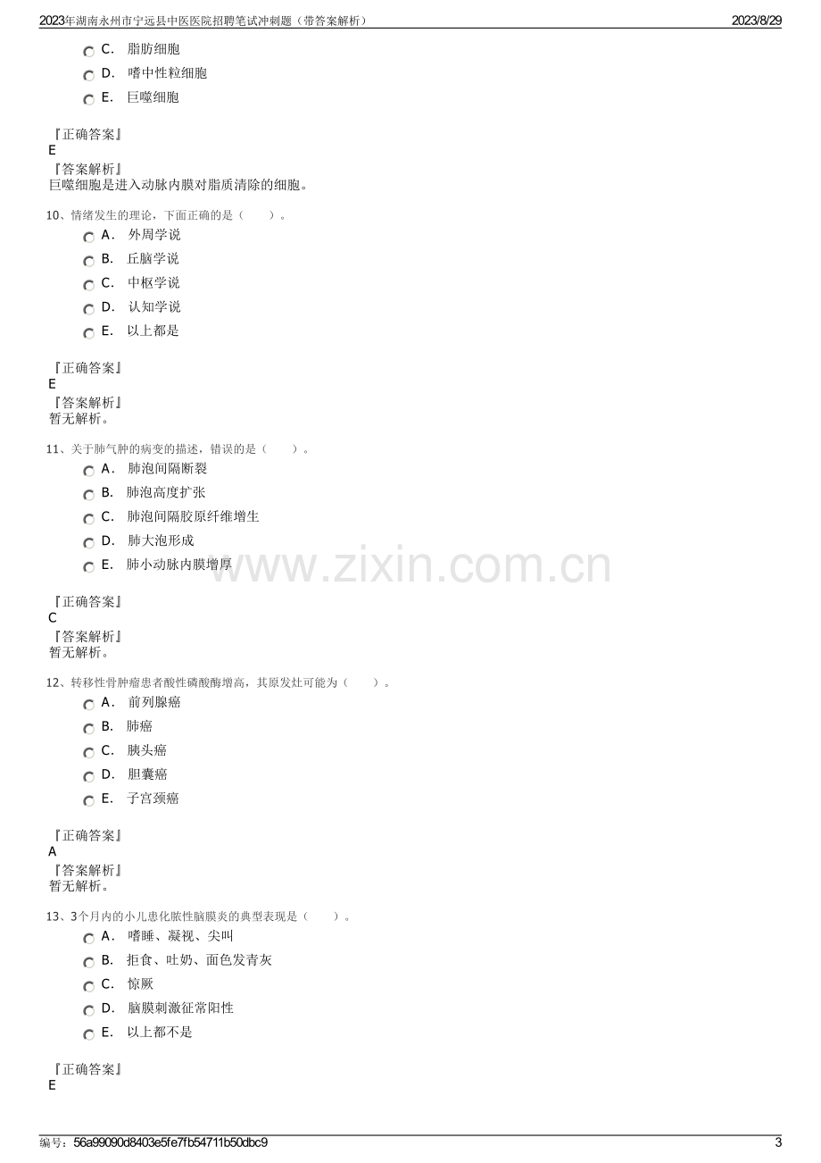 2023年湖南永州市宁远县中医医院招聘笔试冲刺题（带答案解析）.pdf_第3页