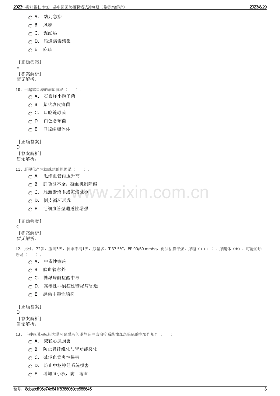 2023年贵州铜仁市江口县中医医院招聘笔试冲刺题（带答案解析）.pdf_第3页