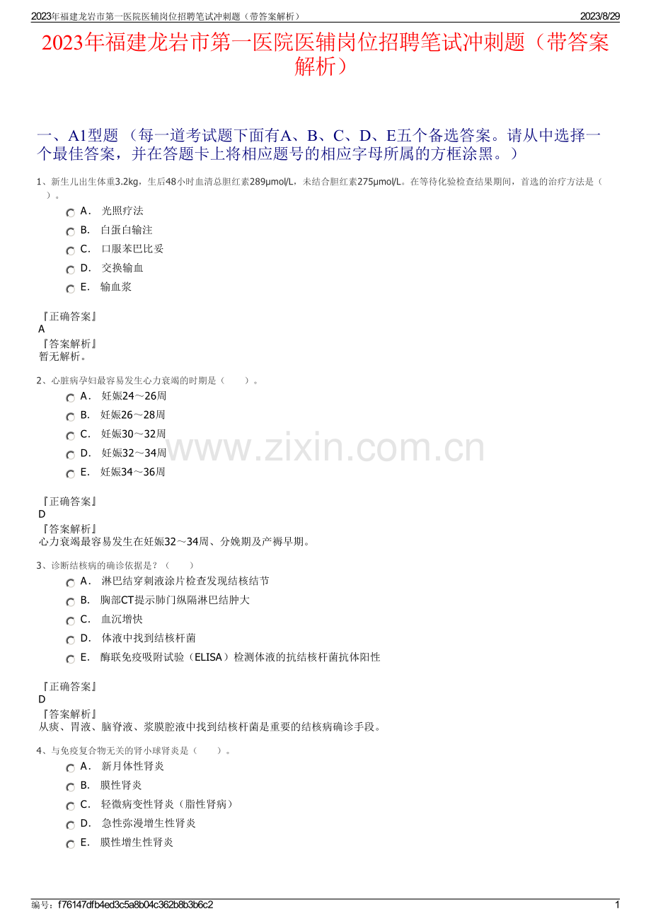 2023年福建龙岩市第一医院医辅岗位招聘笔试冲刺题（带答案解析）.pdf_第1页