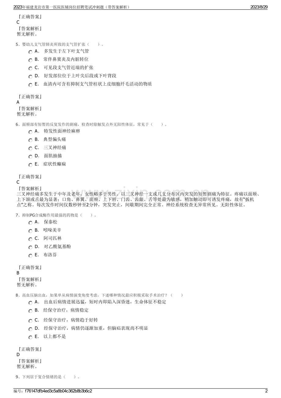 2023年福建龙岩市第一医院医辅岗位招聘笔试冲刺题（带答案解析）.pdf_第2页