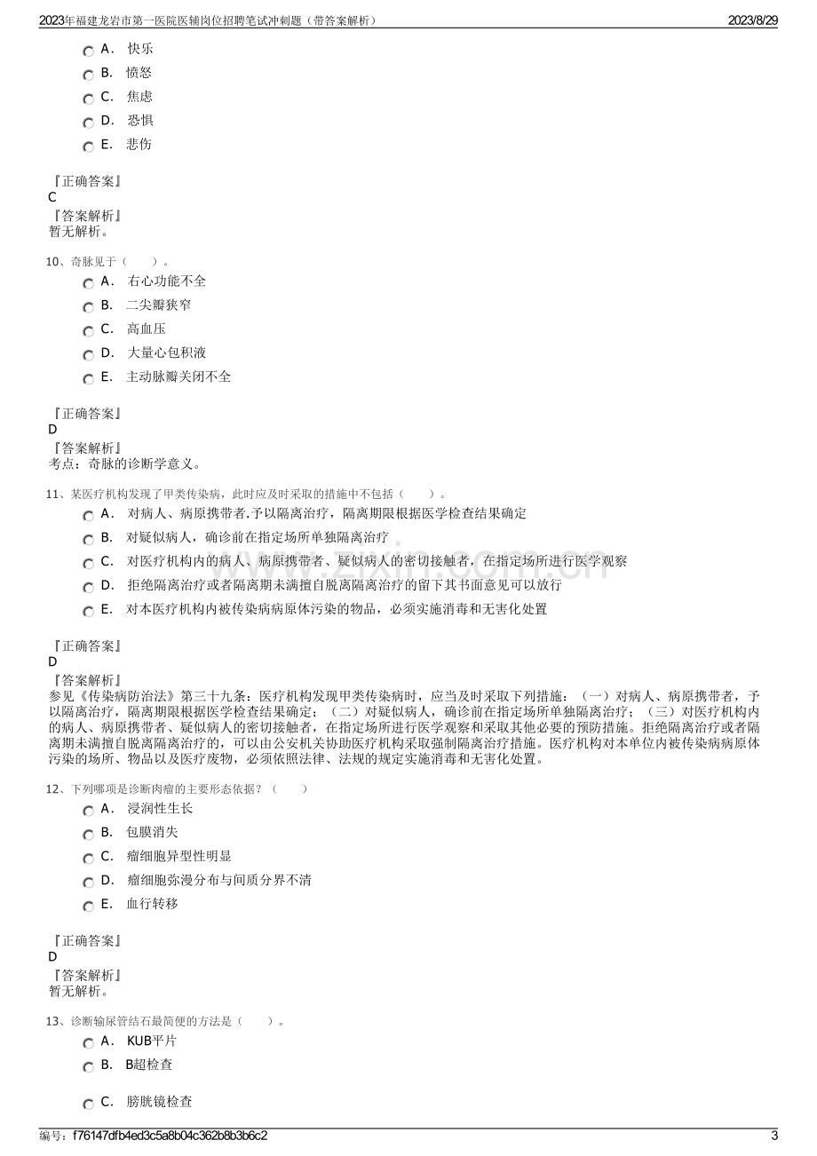 2023年福建龙岩市第一医院医辅岗位招聘笔试冲刺题（带答案解析）.pdf_第3页