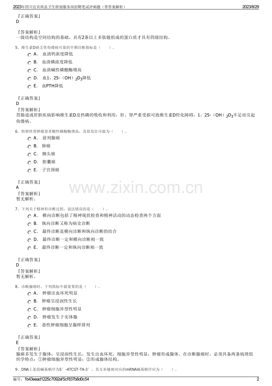 2023年四川宜宾珙县卫生特别服务岗招聘笔试冲刺题（带答案解析）.pdf_第2页