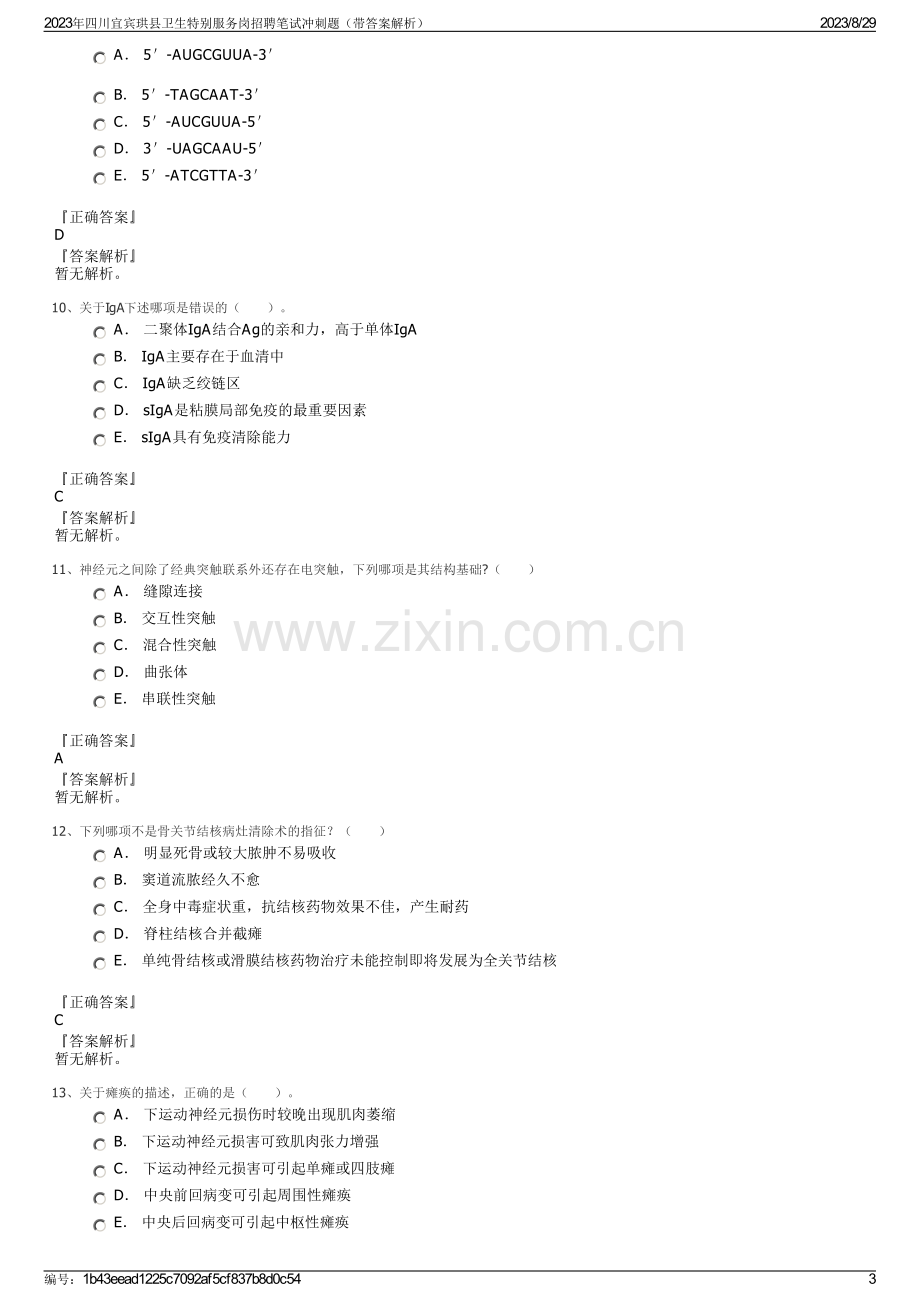 2023年四川宜宾珙县卫生特别服务岗招聘笔试冲刺题（带答案解析）.pdf_第3页