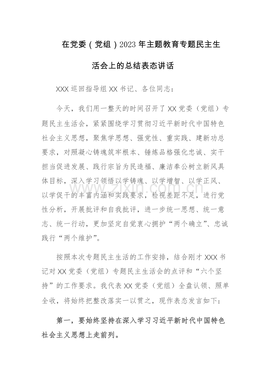 在党委（党组）2023年主题教育专题民主生活会上的总结表态讲话参考范文.docx_第1页