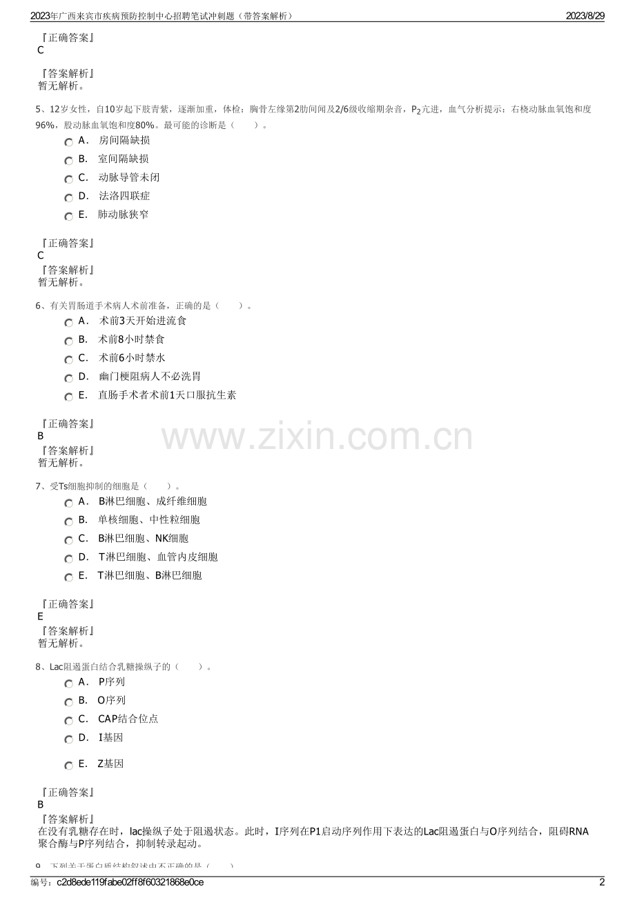 2023年广西来宾市疾病预防控制中心招聘笔试冲刺题（带答案解析）.pdf_第2页