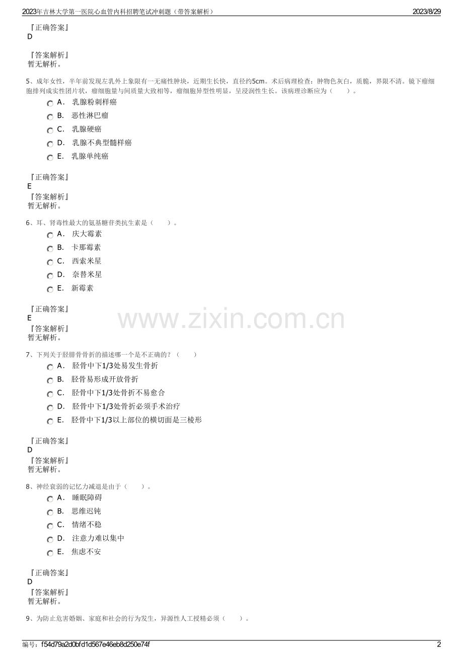 2023年吉林大学第一医院心血管内科招聘笔试冲刺题（带答案解析）.pdf_第2页