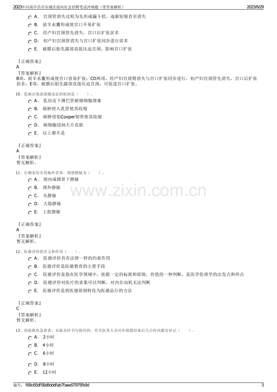 2023年河南许昌市东城区面向社会招聘笔试冲刺题（带答案解析）.pdf_第3页