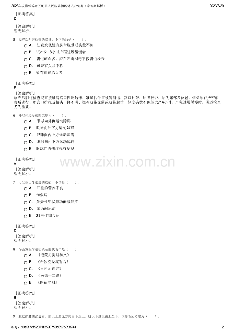 2023年安徽蚌埠市五河县人民医院招聘笔试冲刺题（带答案解析）.pdf_第2页