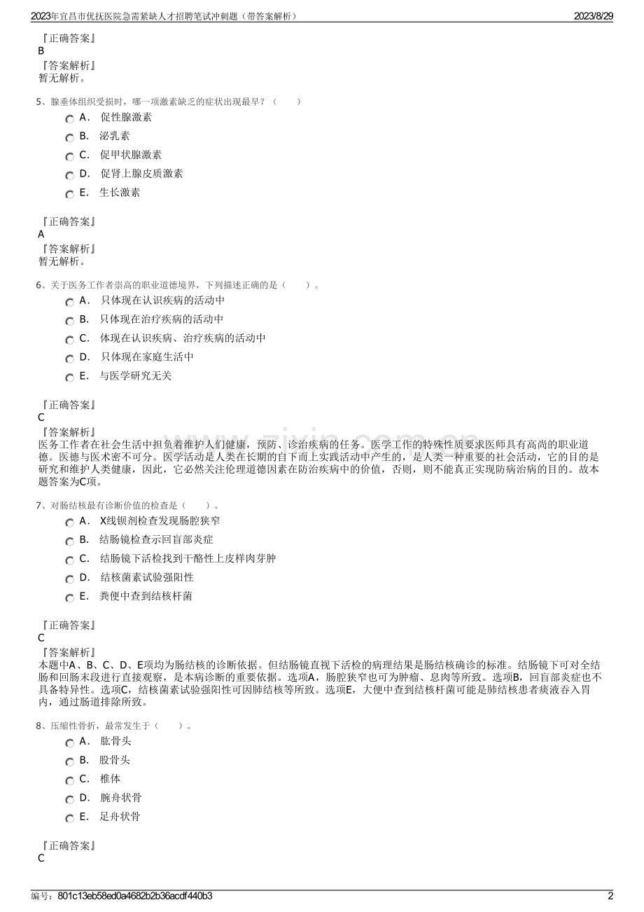 2023年宜昌市优抚医院急需紧缺人才招聘笔试冲刺题（带答案解析）.pdf_第2页