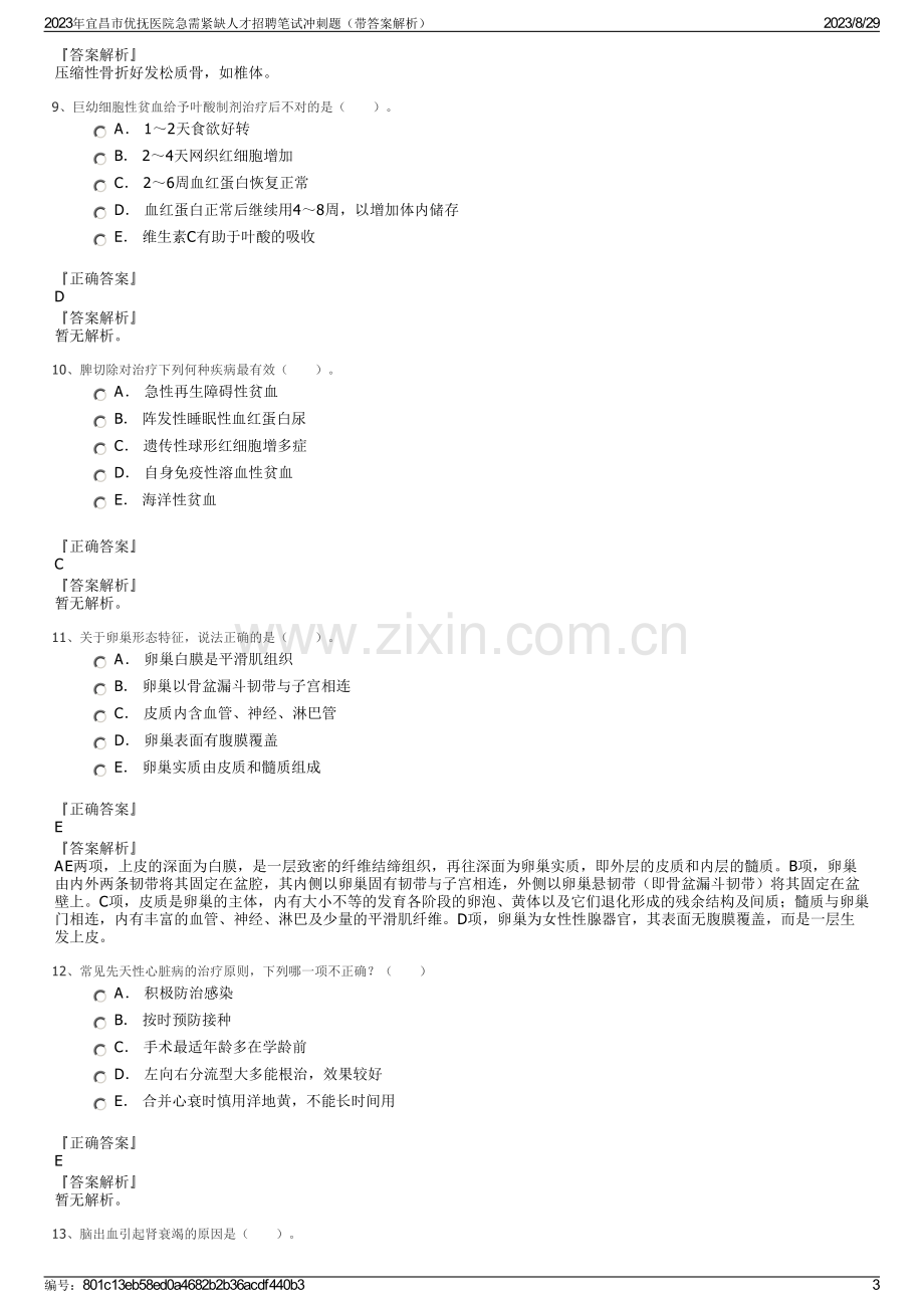 2023年宜昌市优抚医院急需紧缺人才招聘笔试冲刺题（带答案解析）.pdf_第3页