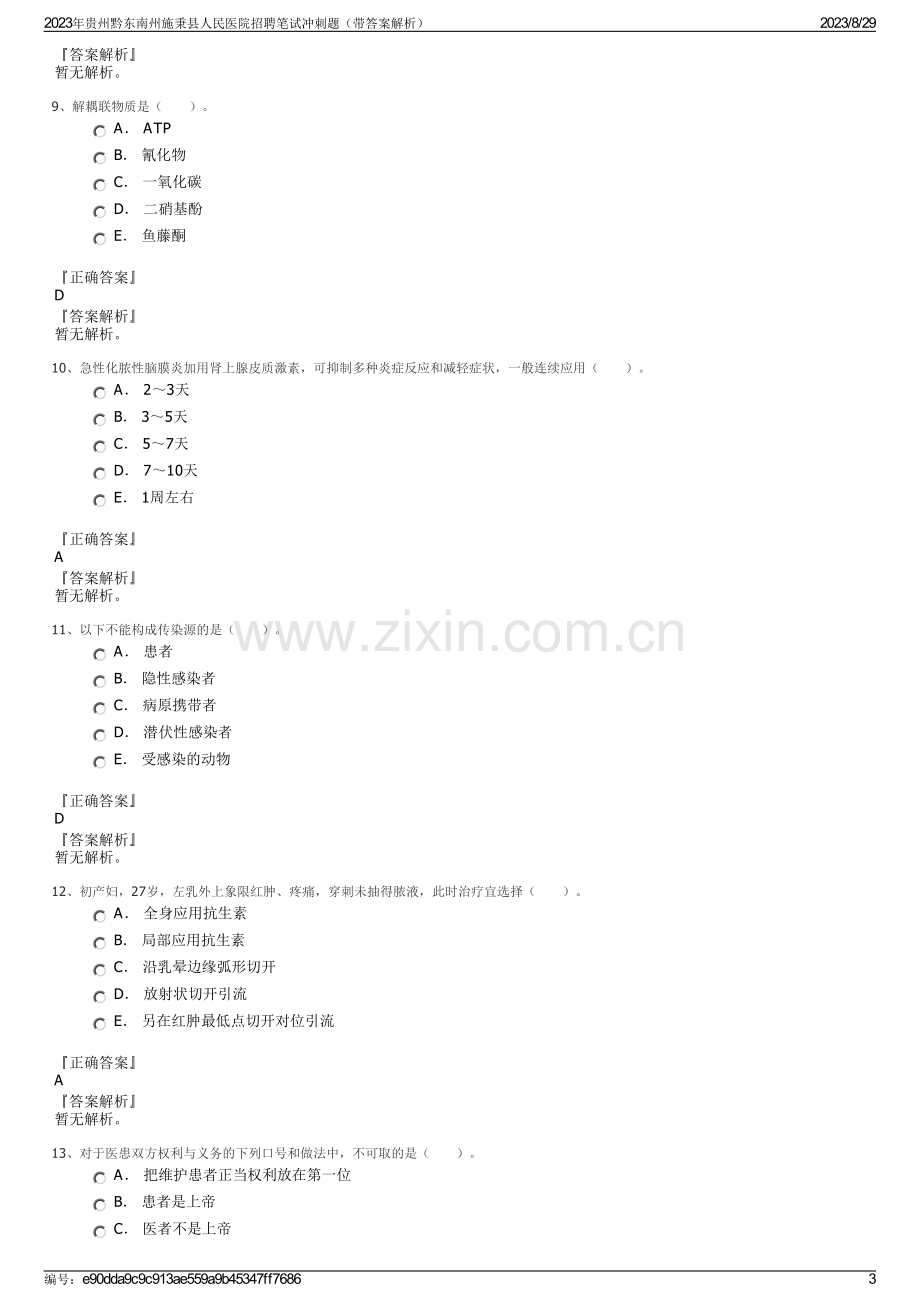 2023年贵州黔东南州施秉县人民医院招聘笔试冲刺题（带答案解析）.pdf_第3页